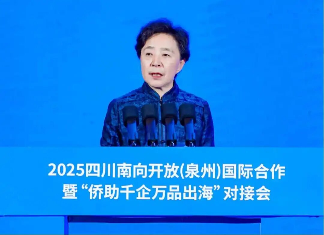 
          丝路领航 侨助开放 2025四川南向开放（泉州）国际合...